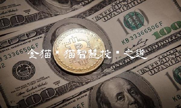 金猫银猫智慧投资之道