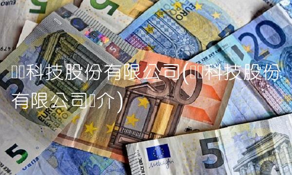 东华科技股份有限公司(华东科技股份有限公司简介)