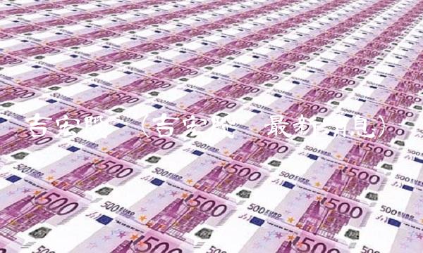 吉宏股份(吉宏股份最新消息)