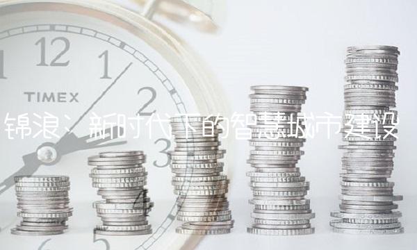 锦浪 新时代下的智慧城市建设