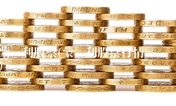 蒙发利股票(蒙发利股票行情查询)