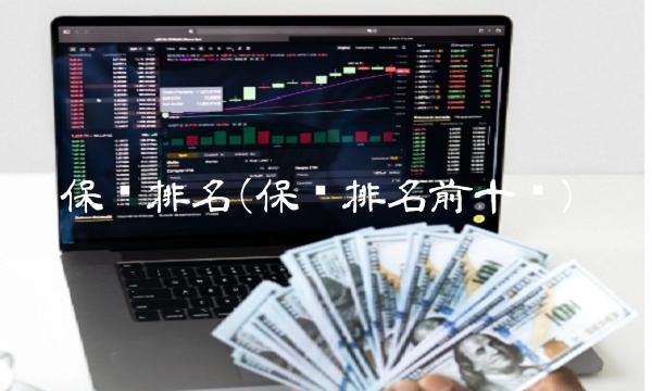 保险排名(保险排名前十强)