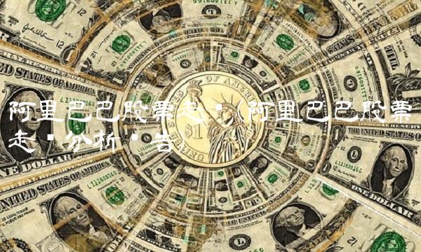 阿里巴巴股票走势(阿里巴巴股票走势分析报告)