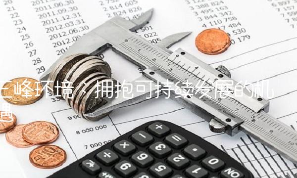 三峰环境：拥抱可持续发展的机遇