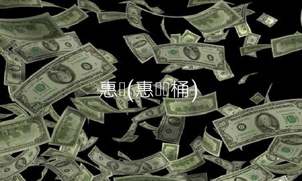 惠达(惠达马桶)