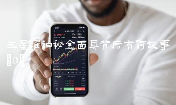 三星堆神秘金面具背后有何故事(0)(1)