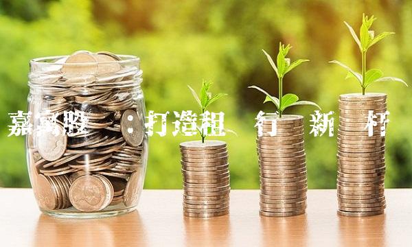 嘉寓股份：打造租赁行业新标杆