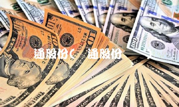 亚通股份(亚通股份传闻)