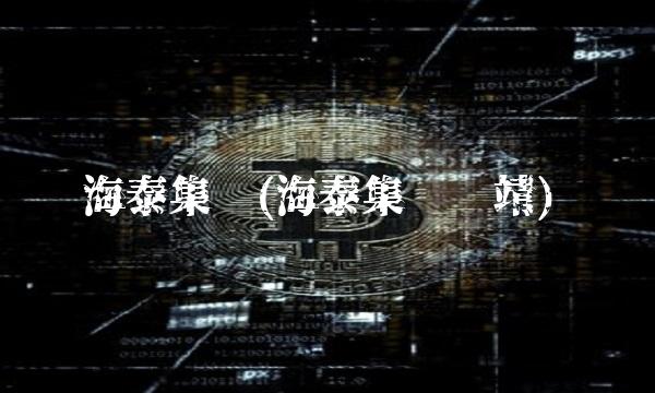 海泰集团(海泰集团宫靖)