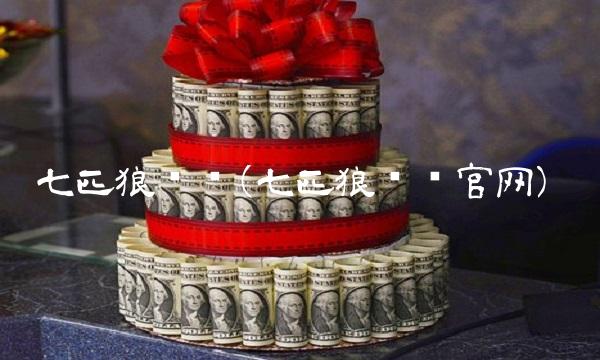 七匹狼论坛(七匹狼论坛官网)