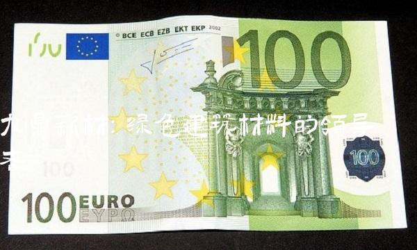 九鼎新材：绿色建筑材料的领导者