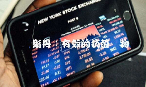 莱尔斯丹：有效的抗菌药物