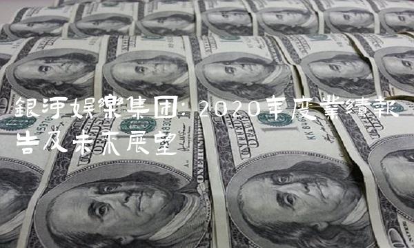 银河娱乐集团：2020年度业绩报告及未来展望