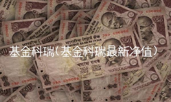 基金科瑞(基金科瑞最新净值)(1)