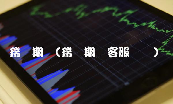 瑞龙期货(瑞龙期货客服电话)