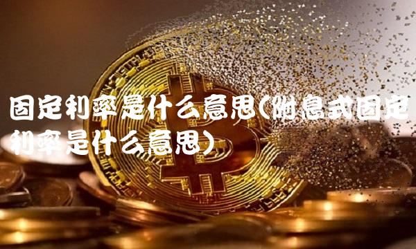 固定利率是什么意思(附息式固定利率是什么意思)