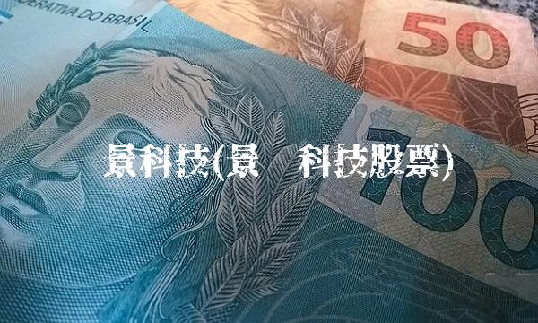 腾景科技(景腾科技股票)