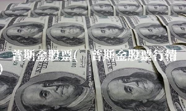 罗普斯金股票(罗普斯金股票行情)