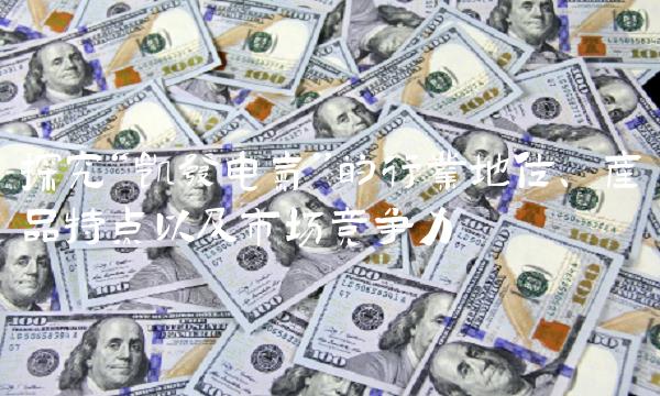 探究凯发电气的行业地位、产品特点以及市场竞争力