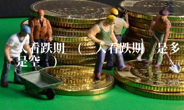 买入看跌期权(买入看跌期权是多头还是空头)