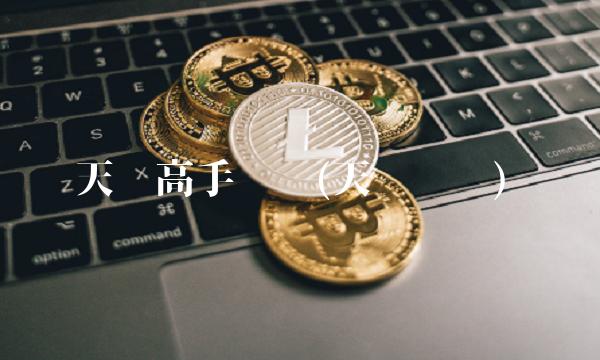 天马高手论坛(天马论坛)