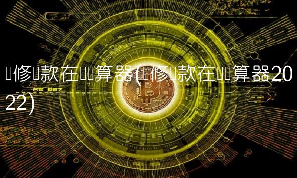 装修贷款在线计算器(装修贷款在线计算器2022)(1)