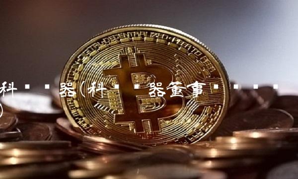 科龙电器(科龙电器董事长顾雏军)