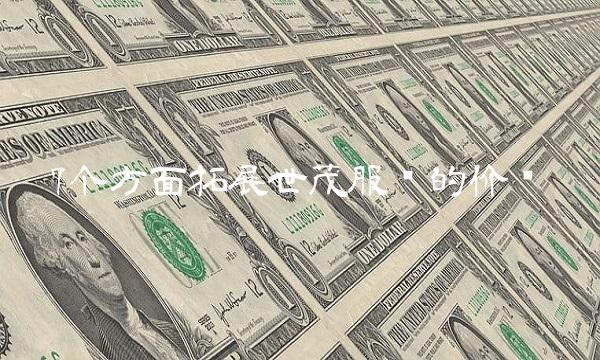7个方面拓展世茂服务的价值