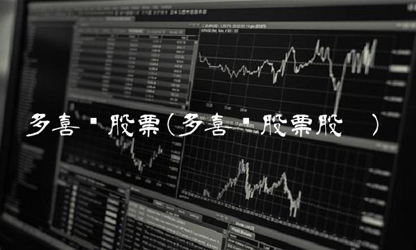 多喜爱股票(多喜爱股票股吧)