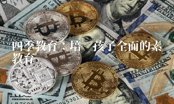 四季教育：培养孩子全面的素质教育