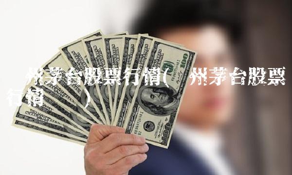 贵州茅台股票行情(贵州茅台股票行情查询)