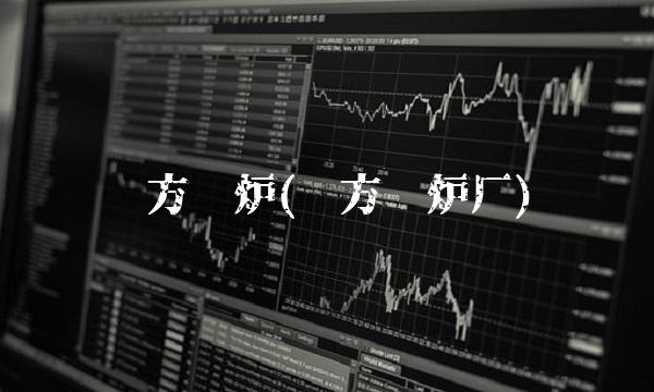 东方锅炉(东方锅炉厂)