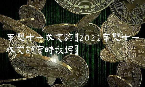 年双十一成交额(2021年双十一成交额实时数据)
