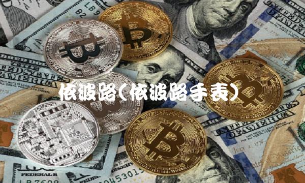 依波路(依波路手表)