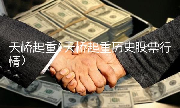 天桥起重(天桥起重历史股票行情)