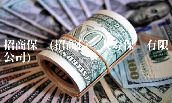 招商保险(招商信诺人寿保险有限公司)