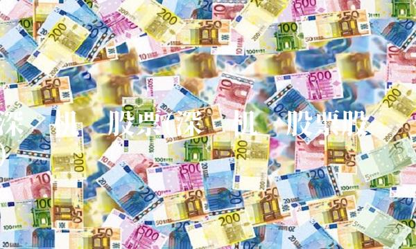 深圳机场股票(深圳机场股票股吧)