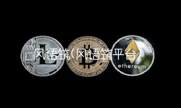 风语筑(风语筑平台)