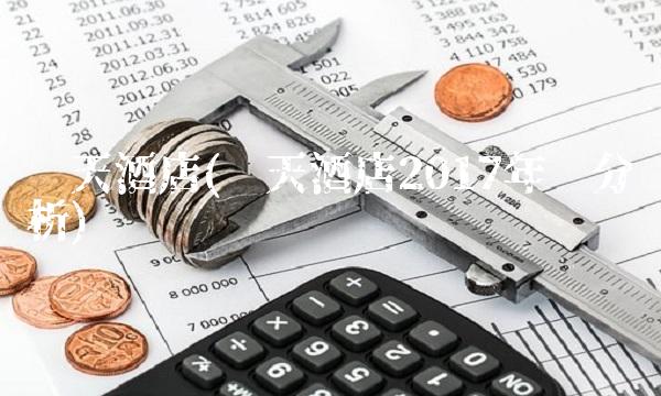 华天酒店(华天酒店2017年报分析)