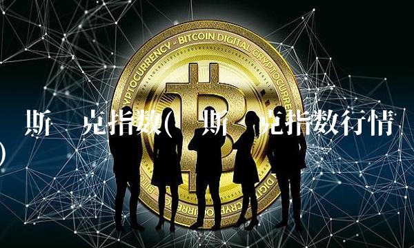 纳斯达克指数(纳斯达克指数行情)