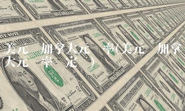 美元兑加拿大元汇率(美元兑加拿大元汇率稳定吗)