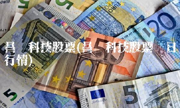 昌红科技股票(昌红科技股票每日行情)