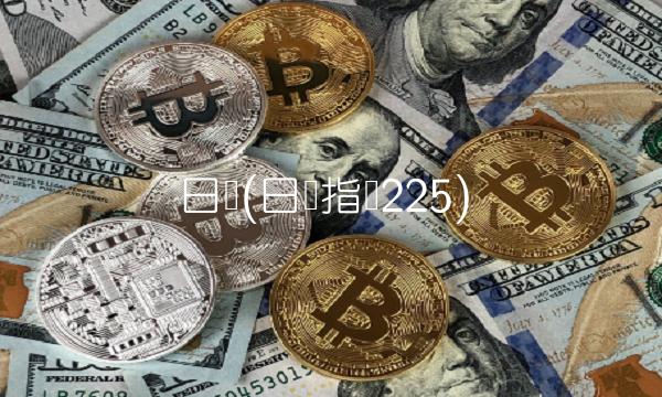 日经(日经指数225)