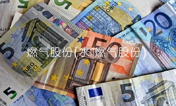 燃气股份(水发燃气股份)