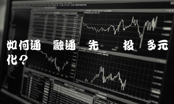 如何通过融通领先实现投资多元化？