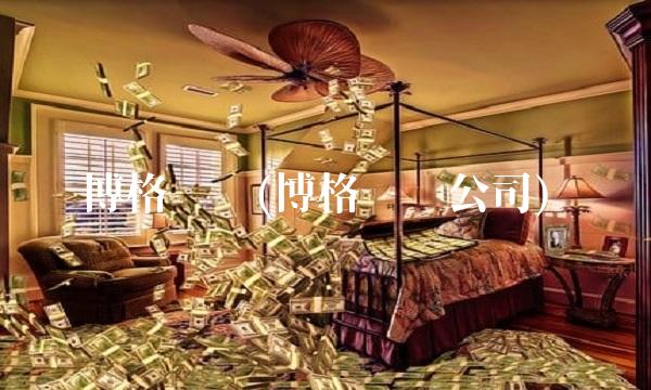 博格华纳(博格华纳公司)