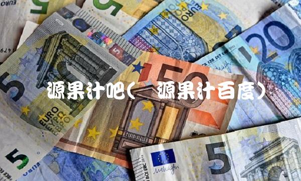 汇源果汁吧(汇源果汁百度)