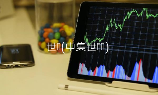 世联(中集世联达)
