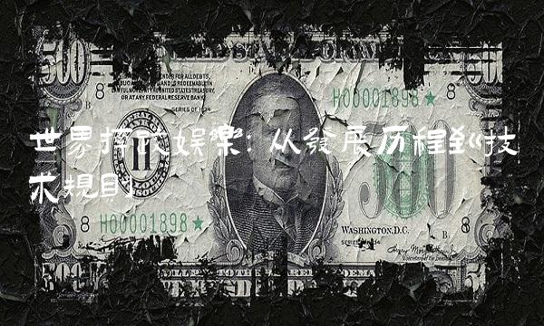 世界摔跤娱乐：从发展历程到技术规则