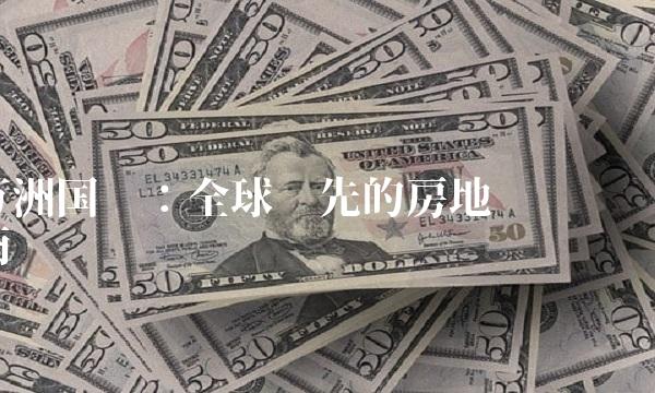 万洲国际：全球领先的房地产开发商